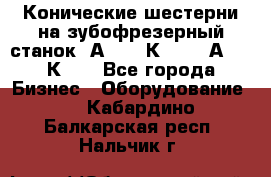 Конические шестерни на зубофрезерный станок 5А342, 5К328, 53А50, 5К32. - Все города Бизнес » Оборудование   . Кабардино-Балкарская респ.,Нальчик г.